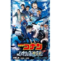 名探偵コナン ハイウェイの堕天使 (小学館ジュニア文庫 ジあ 2-67